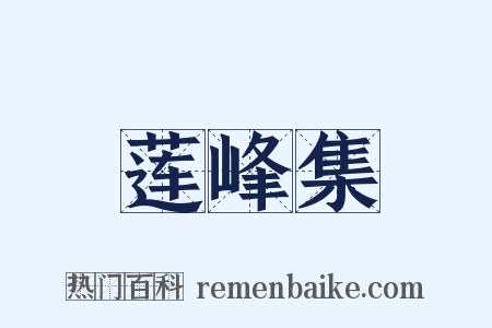 莲峰集是什么意思的图片